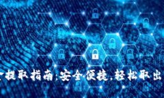 TPWallet资金提取指南：安全便捷，轻松取出你的数