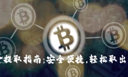 TPWallet资金提取指南：安全便捷，轻松取出你的数字资产