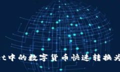 如何将TPWallet中的数字货币快速转换为现金：完整