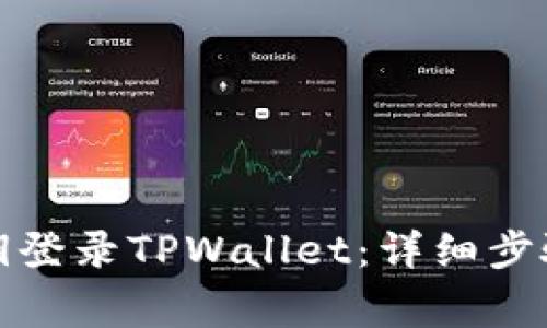 如何使用私钥登录TPWallet：详细步骤与注意事项