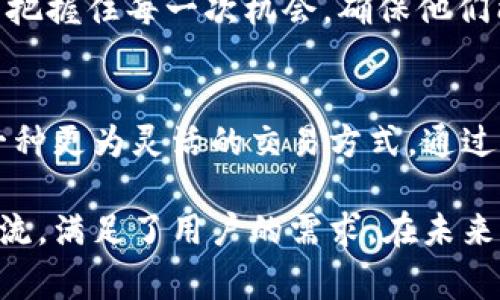 闪兑是指在短时间内通过数字资产交易平台快速完成货币的兑换。在TPWallet等数字资产钱包中，闪兑功能允许用户在不同的虚拟货币之间进行即时转换。这一功能通常是通过与市场上的交易所进行连接，以确保用户可以在最佳的市场价格下进行兑换。

TPWallet的闪兑功能
TPWallet是一款功能丰富的数字资产钱包，不仅支持多种加密货币的存储和管理，还提供了用户友好的闪兑功能。这一功能的出现，正是市场需求的体现。用户希望能够便捷地在不同的币种之间进行交易，而闪兑正是满足这种需求的高效解决方案。

闪兑的优势
首先，闪兑操作简单直观。用户只需选择想要兑换的货币种类，输入兑换金额，钱包便会自动计算出相应的兑换金额。这一过程不需要用户进行复杂的设置，任何人都能够轻松上手。

其次，闪兑的速度极快。与传统的中介平台转账交易相比，闪兑几乎可以在瞬间完成。这意味着用户在市场波动时，能够第一时间把握住最佳的交易时机，最大限度地减少损失，增加盈利机会。

此外，TPWallet的闪兑功能在安全性方面也极具优势。用户的资产在整个交易过程中始终处于加密状态，平台会利用先进的加密技术和安全措施，确保用户资金的安全。

如何使用TPWallet进行闪兑
使用TPWallet进行闪兑非常方便，用户只需按照以下步骤操作即可：
ol
    listrong下载并安装TPWallet/strong：用户可以在官方网站或者各大应用商店下载TPWallet，安装后完成注册并登录。/li
    listrong充值资产/strong：用户需要将想要兑换的资产转入TPWallet中，支持多种加密货币。/li
    listrong选择闪兑功能/strong：在钱包首页，找到“闪兑”功能，点击进入。/li
    listrong填写兑换信息/strong：选择要兑换的币种和金额，系统会实时显示兑换后的金额。/li
    listrong确认交易/strong：核对信息无误后，点击确认交易，等待系统处理。/li
/ol

闪兑背后的技术支持
TPWallet闪兑功能的实现离不开背后强大的技术支持。为了实现快速、安全、高效的交易，TPWallet与多个主流交易所建立了紧密的合作关系。这些合作不仅确保了流动性，同时也提高了用户在交易过程中的便利性。

闪兑系统的核心在于它的智能合约。这些合约能够在预设条件满足的情况下，自动完成交易，而无需人工干预。这种方式大大提高了交易的效率，用户也能因此享受到更为愉快的交易体验。

市场上的闪兑需求
随着数字货币市场的迅速发展，用户对快速、便捷的服务提出了更高的要求。传统的交易方式往往需要用户经历较长的等待时间，而闪兑功能的推出则正好解决了这个痛点。

在日常交易中，市场行情瞬息万变，尤其是在高波动性时期，用户需要能够快速反应。闪兑功能的设计初衷就是帮助用户在市场变化中把握住每一次机会，确保他们能够在最佳时机进行交易。

总结
TPWallet的闪兑功能，不仅提升了用户的交易体验，也反映了数字资产市场的快速发展与变化。无论是新手还是老手，闪兑都提供了一种更为灵活的交易方式。通过简单的操作和快速的反应，用户能够实现资产的高效转换。正因如此，闪兑功能逐渐成为了很多用户进行数字资产交易时的重要工具。

在这个快速发展的金融科技时代，用户对于交易的迅速和方便的渴望尤为明显。TPWallet通过闪兑这一功能，显然是顺应了市场的潮流，满足了用户的需求。在未来，随着技术的不断进步，TPWallet还可能推出更多创新型的功能，使得用户的交易体验更加丰富多彩。