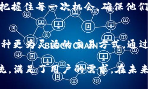 闪兑是指在短时间内通过数字资产交易平台快速完成货币的兑换。在TPWallet等数字资产钱包中，闪兑功能允许用户在不同的虚拟货币之间进行即时转换。这一功能通常是通过与市场上的交易所进行连接，以确保用户可以在最佳的市场价格下进行兑换。

TPWallet的闪兑功能
TPWallet是一款功能丰富的数字资产钱包，不仅支持多种加密货币的存储和管理，还提供了用户友好的闪兑功能。这一功能的出现，正是市场需求的体现。用户希望能够便捷地在不同的币种之间进行交易，而闪兑正是满足这种需求的高效解决方案。

闪兑的优势
首先，闪兑操作简单直观。用户只需选择想要兑换的货币种类，输入兑换金额，钱包便会自动计算出相应的兑换金额。这一过程不需要用户进行复杂的设置，任何人都能够轻松上手。

其次，闪兑的速度极快。与传统的中介平台转账交易相比，闪兑几乎可以在瞬间完成。这意味着用户在市场波动时，能够第一时间把握住最佳的交易时机，最大限度地减少损失，增加盈利机会。

此外，TPWallet的闪兑功能在安全性方面也极具优势。用户的资产在整个交易过程中始终处于加密状态，平台会利用先进的加密技术和安全措施，确保用户资金的安全。

如何使用TPWallet进行闪兑
使用TPWallet进行闪兑非常方便，用户只需按照以下步骤操作即可：
ol
    listrong下载并安装TPWallet/strong：用户可以在官方网站或者各大应用商店下载TPWallet，安装后完成注册并登录。/li
    listrong充值资产/strong：用户需要将想要兑换的资产转入TPWallet中，支持多种加密货币。/li
    listrong选择闪兑功能/strong：在钱包首页，找到“闪兑”功能，点击进入。/li
    listrong填写兑换信息/strong：选择要兑换的币种和金额，系统会实时显示兑换后的金额。/li
    listrong确认交易/strong：核对信息无误后，点击确认交易，等待系统处理。/li
/ol

闪兑背后的技术支持
TPWallet闪兑功能的实现离不开背后强大的技术支持。为了实现快速、安全、高效的交易，TPWallet与多个主流交易所建立了紧密的合作关系。这些合作不仅确保了流动性，同时也提高了用户在交易过程中的便利性。

闪兑系统的核心在于它的智能合约。这些合约能够在预设条件满足的情况下，自动完成交易，而无需人工干预。这种方式大大提高了交易的效率，用户也能因此享受到更为愉快的交易体验。

市场上的闪兑需求
随着数字货币市场的迅速发展，用户对快速、便捷的服务提出了更高的要求。传统的交易方式往往需要用户经历较长的等待时间，而闪兑功能的推出则正好解决了这个痛点。

在日常交易中，市场行情瞬息万变，尤其是在高波动性时期，用户需要能够快速反应。闪兑功能的设计初衷就是帮助用户在市场变化中把握住每一次机会，确保他们能够在最佳时机进行交易。

总结
TPWallet的闪兑功能，不仅提升了用户的交易体验，也反映了数字资产市场的快速发展与变化。无论是新手还是老手，闪兑都提供了一种更为灵活的交易方式。通过简单的操作和快速的反应，用户能够实现资产的高效转换。正因如此，闪兑功能逐渐成为了很多用户进行数字资产交易时的重要工具。

在这个快速发展的金融科技时代，用户对于交易的迅速和方便的渴望尤为明显。TPWallet通过闪兑这一功能，显然是顺应了市场的潮流，满足了用户的需求。在未来，随着技术的不断进步，TPWallet还可能推出更多创新型的功能，使得用户的交易体验更加丰富多彩。