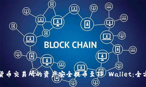 如何将货币交易所的资产安全提币至TP Wallet：全方位指南