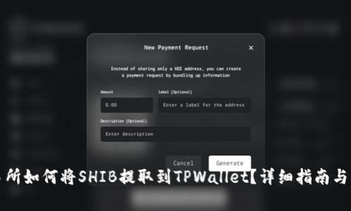 火币交易所如何将SHIB提取到TPWallet？详细指南与注意事项