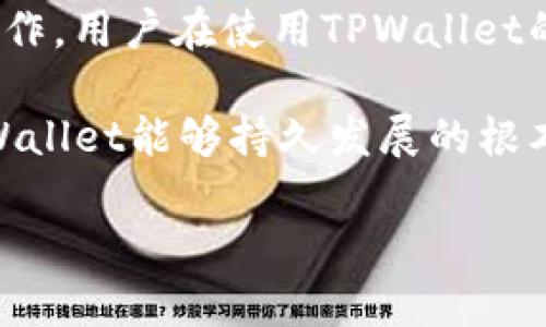 jiaotiTPWallet的安全性分析：用户应如何保护自己的数字资产？/jiaoti
TPWallet,数字资产,安全性,加密钱包/guanjianci

引言：数字资产的保护与威胁
在数字货币迅猛发展的今天，越来越多的人开始接触和使用各种加密钱包。在这些钱包中，TPWallet以其便捷性和多功能性受到广泛欢迎。然而，随着用户数量的增加，网络安全问题也随之而来。近期，关于TPWallet安全性的讨论不断升温，许多用户开始担心他们的数字资产是否仍然安全。在本文中，我们将深入探讨TPWallet的安全性现状，并提供一些保护用户数字资产的有效建议。

什么是TPWallet？
TPWallet是一个多链数字资产钱包，支持多种加密货币的存储和交易。它的设计旨在为用户提供便捷、安全的资产管理体验。TPWallet的用户界面友好，支持多种功能，包括资产交换、 staking、去中心化金融（DeFi）服务等。正因如此，TPWallet吸引了大量用户，这也让其成为了网络攻击的目标。

最近的安全事件
随着TPWallet用户的激增，近年来围绕该平台的安全问题频频被曝光。多个研究机构和网络安全专家指出，TPWallet在数据加密、用户隐私保护、以及防范恶意攻击等方面的不足。例如，有报告显示，一些用户的私人钥匙在网络上被泄露，导致他们的数字资产被盗取。这些事件引发了用户的广泛关注和恐慌，许多人开始质疑TPWallet的安全性。

用户的安全隐忧
对于普通用户来说，一旦数字资产被盗，损失往往是无法挽回的。尤其是当资产涉及巨额金额时，带来的心理压力更是无法用金钱来衡量。用户在使用TPWallet进行交易时，难免会考虑以下几个问题：
ul
    li我的私钥是否安全？/li
    li我的交易数据是否会被泄露？/li
    li我应如何防范网络攻击？/li
    li如果发生资产丢失，TPWallet是否提供救助机制？/li
/ul

TPWallet的安全措施
尽管TPWallet的安全性受到质疑，但其实TPWallet在安全保护方面也采取了一些措施。首先，它实现了多重身份验证，允许用户在登录时提供额外的安全信息。其次，TPWallet使用加密技术来保护用户数据，并频繁更新软件以防止已知漏洞的利用。此外，TPWallet还不断用户界面，以使用户能够更轻松地处理安全设置。

保护数字资产的实用建议
为了提高用户在使用TPWallet时的安全性，以下几点建议十分重要：
h41. 不共享你的私人钥匙/h4
私人钥匙是控制用户资产的唯一凭证。一旦泄露，用户的资产可能会被他人获取。因此，用户一定要妥善保管自己的私钥，切勿在任何情况下与他人分享。

h42. 带强密码管理器/h4
选择一个强密码并定期更换是保护数字资产安全的重要一步。建议用户可以借助专业的密码管理工具，以建立复杂而又记忆难度较高的密码，提高账号安全性。

h43. 定期更新钱包软件/h4
钱包软件的开发者会不断更新其应用，修复已知的安全漏洞。用户应定期检查并更新TPWallet，以确保使用的是最新版本的软件，享受更佳的安全保护。

h44. 使用硬件钱包/h4
对于资产较为丰厚的用户来说，使用硬件钱包也是一项有效的保护措施。硬件钱包是离线储存资产的工具，其安全性较高，即使网络受到攻击，用户的资产仍能得到良好保护。

社区与用户反馈
在此背景下，TPWallet用户社区的反馈声量逐渐增大。许多用户在论坛和社交媒体上分享了他们的使用体验和安全隐患。《加密资产使用者调查报告》显示，超过70%的TPWallet用户对其安全性表示关注，并希望能够看到更多的安全功能与完善的客户支持。

总结：TPWallet的未来安全性展望
综上所述，虽然TPWallet在安全性方面面临一定的挑战，但这并不意味着它无法提供安全的用户体验。数字资产的安全不仅仅依靠钱包本身的设计，还依赖于用户的安全意识与操作。用户在使用TPWallet的同时，应当提高警惕，学习基本的网络安全知识，保护好自己的数字资产，才能最大程度减少安全隐患。

未来，TPWallet若能够在用户反馈的基础上，不断他们的安全功能与技术，建立更可靠的客户支持体系，将会在数字资产管理领域继续维持其领先地位。用户的信任与支持将是TPWallet能够持久发展的根本所在。

总的来说，用户应时刻保持警惕，主动学习相关知识，提高自身的安全防范意识，才能在数字时代中更好地保护自己的财富。