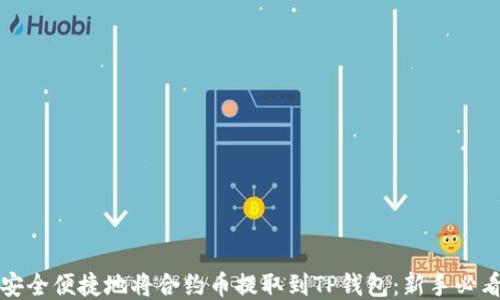 
如何安全便捷地将合约币提取到TP钱包：新手必看指南