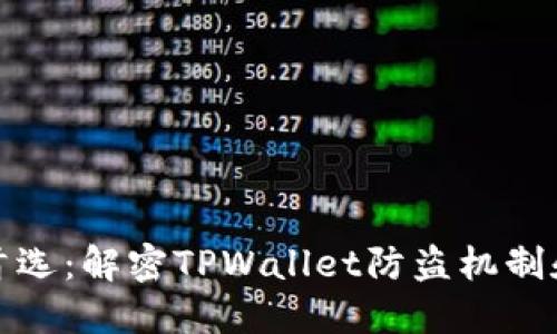 资产安全首选：解密TPWallet防盗机制和安全措施