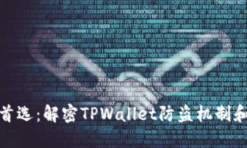 资产安全首选：解密TPWallet防盗机制和安全措施