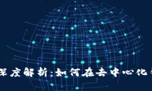 TPWallet市场深度解析：如何在去中心化钱包中高效交易