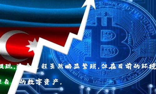 在当前的加密货币和区块链生态系统中，TPWallet作为一个多功能的数字钱包，受到了越来越多用户的关注。很多人想要了解TPWallet是否支持直接将数字资产兑换成人民币（RMB）这一功能。下面我们将详细探讨TPWallet的特点、与人民币兑换的可能性、本质上的市场需求，以及进一步的使用技巧。

什么是TPWallet？
TPWallet是一款多链数字钱包应用程序，专为加密货币用户设计，旨在提供安全、便捷的数字资产管理解决方案。用户可以在TPWallet中存储、管理和交易多种加密货币，包括一些主流的数字货币，如比特币、以太坊、USDT等。由于其友好的用户界面和多种功能，TPWallet逐渐成为了许多用户的首选钱包之一。

TPWallet的主要功能
TPWallet不仅支持资产的存储与转账，它的许多功能让人耳目一新。首先，TPWallet 集成了去中心化交易所（DEX）的功能，用户可以在钱包内进行交易，无需将资产转移到其他平台。其次，TPWallet 也提供了资产的收益管理功能，允许用户通过质押等方式获得额外收益。此外，TPWallet 支持多链操作，这点在当今多种区块链环境中显得尤为重要。

直接兑换人民币的可能性
对于想要将数字资产直接兑换成人民币的用户，TPWallet本身并不提供直接的人民币兑换功能。尽管如此，用户仍然可以通过以下几个步骤实现这一目标。

h4步骤一：将加密货币转换为法币/h4
首先，用户可以通过TPWallet将其持有的数字资产转换为主流的稳定币，例如USDT。这些稳定币通常可以更好地与法币挂钩，减少价格波动带来的风险。要将数字资产兑换为USDT，用户可以使用TPWallet内置的去中心化交易所，根据实时价格进行交易。

h4步骤二：使用交易所进行法币兑换/h4
一旦用户在TPWallet中将其加密货币成功转换为USDT，他们可以选择将这些稳定币转移到一个支持人民币交易的中心化交易所，例如币安、火币等。在这些平台上，用户可以轻松选择将USDT兑换为人民币。

h4步骤三：提现到银行账户/h4
在中心化交易所将USDT成功兑换为人民币后，用户可以选择提现，将人民币转至自己的银行账户。不过，需要注意的是，这一过程可能涉及交易所的审核流程，也可能产生相应的手续费。

市场需求分析
近年来，随着加密货币的普及，越来越多的人对数字资产的需求和使用场景产生了兴趣。特别是在中国，虽然加密货币的监管政策相对严格，但仍有大量用户希望将数字资产灵活地兑换为法币，以满足日常消费。在这种背景下，TPWallet的功能虽不直接支持兑换人民币，但通过其他步骤用户仍能实现这一目标。

使用TPWallet的技巧与建议
对于新手用户，在使用TPWallet之前，了解一些基本的操作和技巧将会使体验更加顺畅。以下是一些实用建议：

h4确保安全性/h4
安全性是数字资产管理的重中之重。在使用TPWallet时，确保设置强密码，并开启双重认证功能，以进一步保护账户安全。

h4保持更新/h4
技术的快速发展意味着钱包应用常常会进行更新。用户应定期检查TPWallet的更新，以获取新功能或修复可能的安全漏洞。

h4了解市场动态/h4
加密市场变化莫测，了解市场动态有助于用户做出明智的交易决定。在TPWallet内，用户也可以查看实时价格并进行相应操作。

小结
尽管TPWallet不直接支持将数字资产兑换成人民币，但用户可以通过将数字货币转换为稳定币USDT，并在中心化交易所进行兑换的方式实现人民币的提现。这个过程虽然略显繁琐，但在目前的环境中依然是实现数字资产与法币流通的可行方法。随着数字货币和金融科技行业的发展，未来可能会有更多的工具和平台出现，以推动这一进程的便利化。

希望本文能为您提供关于TPWallet和人民币兑换的清晰视角，无论是对于新手还是对加密货币有一定了解的朋友，理解这一过程都能帮助您更好地管理自己的数字资产。