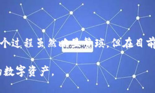 在当前的加密货币和区块链生态系统中，TPWallet作为一个多功能的数字钱包，受到了越来越多用户的关注。很多人想要了解TPWallet是否支持直接将数字资产兑换成人民币（RMB）这一功能。下面我们将详细探讨TPWallet的特点、与人民币兑换的可能性、本质上的市场需求，以及进一步的使用技巧。

什么是TPWallet？
TPWallet是一款多链数字钱包应用程序，专为加密货币用户设计，旨在提供安全、便捷的数字资产管理解决方案。用户可以在TPWallet中存储、管理和交易多种加密货币，包括一些主流的数字货币，如比特币、以太坊、USDT等。由于其友好的用户界面和多种功能，TPWallet逐渐成为了许多用户的首选钱包之一。

TPWallet的主要功能
TPWallet不仅支持资产的存储与转账，它的许多功能让人耳目一新。首先，TPWallet 集成了去中心化交易所（DEX）的功能，用户可以在钱包内进行交易，无需将资产转移到其他平台。其次，TPWallet 也提供了资产的收益管理功能，允许用户通过质押等方式获得额外收益。此外，TPWallet 支持多链操作，这点在当今多种区块链环境中显得尤为重要。

直接兑换人民币的可能性
对于想要将数字资产直接兑换成人民币的用户，TPWallet本身并不提供直接的人民币兑换功能。尽管如此，用户仍然可以通过以下几个步骤实现这一目标。

h4步骤一：将加密货币转换为法币/h4
首先，用户可以通过TPWallet将其持有的数字资产转换为主流的稳定币，例如USDT。这些稳定币通常可以更好地与法币挂钩，减少价格波动带来的风险。要将数字资产兑换为USDT，用户可以使用TPWallet内置的去中心化交易所，根据实时价格进行交易。

h4步骤二：使用交易所进行法币兑换/h4
一旦用户在TPWallet中将其加密货币成功转换为USDT，他们可以选择将这些稳定币转移到一个支持人民币交易的中心化交易所，例如币安、火币等。在这些平台上，用户可以轻松选择将USDT兑换为人民币。

h4步骤三：提现到银行账户/h4
在中心化交易所将USDT成功兑换为人民币后，用户可以选择提现，将人民币转至自己的银行账户。不过，需要注意的是，这一过程可能涉及交易所的审核流程，也可能产生相应的手续费。

市场需求分析
近年来，随着加密货币的普及，越来越多的人对数字资产的需求和使用场景产生了兴趣。特别是在中国，虽然加密货币的监管政策相对严格，但仍有大量用户希望将数字资产灵活地兑换为法币，以满足日常消费。在这种背景下，TPWallet的功能虽不直接支持兑换人民币，但通过其他步骤用户仍能实现这一目标。

使用TPWallet的技巧与建议
对于新手用户，在使用TPWallet之前，了解一些基本的操作和技巧将会使体验更加顺畅。以下是一些实用建议：

h4确保安全性/h4
安全性是数字资产管理的重中之重。在使用TPWallet时，确保设置强密码，并开启双重认证功能，以进一步保护账户安全。

h4保持更新/h4
技术的快速发展意味着钱包应用常常会进行更新。用户应定期检查TPWallet的更新，以获取新功能或修复可能的安全漏洞。

h4了解市场动态/h4
加密市场变化莫测，了解市场动态有助于用户做出明智的交易决定。在TPWallet内，用户也可以查看实时价格并进行相应操作。

小结
尽管TPWallet不直接支持将数字资产兑换成人民币，但用户可以通过将数字货币转换为稳定币USDT，并在中心化交易所进行兑换的方式实现人民币的提现。这个过程虽然略显繁琐，但在目前的环境中依然是实现数字资产与法币流通的可行方法。随着数字货币和金融科技行业的发展，未来可能会有更多的工具和平台出现，以推动这一进程的便利化。

希望本文能为您提供关于TPWallet和人民币兑换的清晰视角，无论是对于新手还是对加密货币有一定了解的朋友，理解这一过程都能帮助您更好地管理自己的数字资产。