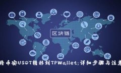 如何将币安USDT转移到TPWallet：详细步骤与注意事