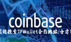 如何高效搜索TPWallet合约地址：全方位指南