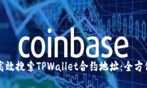 如何高效搜索TPWallet合约地址：全方位指南
