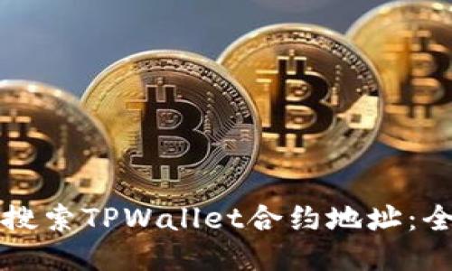 如何高效搜索TPWallet合约地址：全方位指南