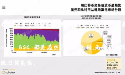对于将 HT (Huobi Token) 转到 TP Wallet，选择链的关键在于你希望使用的 DeFi 功能和资产的流通性。TP Wallet 支持多种区块链，因此选择合适的链会影响转账速度和费用。以下是一些建议，供你参考：

### 选择链的考量因素
在选择链时，首先需要考虑你的需求，例如转账的速度、费用以及所支持的资产类型。常见的选择包括 Ethereum (ETH)、Tron (TRC20) 和 Binance Smart Chain (BSC) 等。

### Ethereum (ETH) 链
以太坊区块链以其智能合约功能而闻名，广泛支持各种去中心化应用（DApps）和 DeFi 项目。如果你的目标是参与以太坊生态系统中的各种服务，或者你希望持有的代币在多个平台间流通，那么选择 ETH 链会比较合适。然而需要注意的是，以太坊的转账费用（GAS费）可能会相对较高。

### Tron (TRC20) 链
如果你希望享受更低的交易费用和快速的转账速度，那么 TRON 网络将是一个不错的选择。Tron 的去中心化性质和高吞吐量使其越来越受欢迎，尤其对于追求高频交易的用户。此外，Tron 的生态系统也在不断增长，提供了多样的 DeFi 项目。

### Binance Smart Chain (BSC)
Binance Smart Chain 是另一个流行的选择，因其低交易成本和兼容性而受到广泛欢迎。在 BSC 上，你可以轻松访问各种去中心化金融应用，也能享受较快的交易确认时间。这也是参与 DeFi 以及流动性挖掘等项目的一个强有力的平台。

### 总结
最终选择哪条链取决于你的具体需求。如果你希望追求高流动性和多样性，可以考虑以太坊；如果更注重费用和速度，Tron 和 BSC 都是在热门选择之列。无论你的选择如何，请确保理解不同链之间的差异以及如何安全地管理你的数字资产。

在操作完成后，务必要检查转账状态，以确认资产已经成功到账。如果是在初次使用，请务必仔细核对地址和金额，以防出现任何失误。