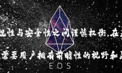 在中国，对于数字货币和区块链技术的监管政策逐渐严格化，这种现象让许多数字资产项目面临很大的挑战。而tpwallet作为一款去中心化钱包，自然也受到了一定程度的影响。接下来，我们将探讨tpwallet在中国无法广泛应用的原因、监管政策的背景，以及未来的发展趋势。

监管政策的背景

中国的数字货币监管政策可以追溯到几年前。在2017年，中国政府对ICO（首次代币发行）采取了全面禁令，随后对虚拟货币交易所进行了整顿。这一系列政策的推出，旨在防范金融风险，维护金融稳定。

在此背景下，任何与数字货币相关的项目，包括tpwallet，都会受到更为严格的审查。政府不仅关注投资者保护，还要防止洗钱、诈骗等非法活动。因此，数字货币钱包的运营需遵循严苛的规定。

tpwallet的功能与特点

tpwallet是一款去中心化的钱包，支持多种数字资产的存储、管理和交易。其独特之处在于高安全性与用户隐私保护。tpwallet允许用户控制自己的私钥，这意味着用户的资产安全不再依赖于中心化交易所。

此外，tpwallet提供了便捷的跨链交易服务，用户可以在不同链之间灵活转移资产。这一创新功能为用户的数字资产管理提供了更大的便利。

为什么tpwallet不被允许在中国应用？

尽管tpwallet拥有众多优秀的特点，但由于中国政府对数字货币的监管政策，tpwallet在国内的发展面临障碍。首先，政府对于去中心化金融（DeFi）项目持有谨慎态度，认为其产生的风险较高。

其次，中国对数字货币的政策并不支持未注册的数字资产交易和储存。tpwallet虽然是用户自主管理资产的工具，但在法律上依然被视为潜在的风险点。

用户资产安全与合规性

用户在选择数字钱包时，安全性和合规性是最重要的考量因素之一。虽然tpwallet承诺以高标准保护用户资产安全，但在中国现行法律框架下，用户仍面临监管风险。任何未获得监管部门批准的数字资产管理工具，都可能在未来受到限制。

因此，用户在使用tpwallet时，需充分了解其可能面临的风险，并在选择数字资产投资时保持谨慎。随着监管政策的不断变化，用户需要时刻关注最新的信息，以便及时调整投资策略。

未来的发展趋势

尽管中国对数字货币及相关项目的监管形势严峻，但若干国际趋势可能影响中国市场。随着去中心化金融产品的逐步成熟，相关法规也可能会在未来得到更新。一些业内专家认为，中国或许会逐渐放宽对数字资产的管控，以适应全球数字经济的发展。

同时，tpwallet等去中心化钱包也可能利用技术创新来加强合规性与安全性。在合规框架内，tpwallet可以探索新的业务模式，这不仅能增强用户信任，也有助于在未来的市场中重获机会。

结论

总的来说，tpwallet在中国的发展受到了现行法律和政策的制约。尽管其技术上具备多重优点与创新点，但用户必须在合规性与安全性之间谨慎权衡。在未来，随着市场环境的变化，tpwallet或许会在更开放的政策环境中迎来新的发展机遇。

在选择数字钱包的过程中，用户不仅要关注产品的技术能力，还需考虑合规性以及市场的动态变化。未来的数字资产管理，需要用户拥有前瞻性的视野和灵活的应变能力。