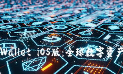 免费下载TPWallet iOS版：全球数字资产管理新选择