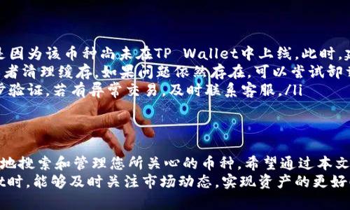   如何在 TP Wallet 中高效搜索币种：一站式指南 / 

 guanjianci TP Wallet, 搜索币种, 加密货币, 数字钱包 /guanjianci 

引言
随着加密货币的不断普及，许多人开始使用数字钱包管理自己的资产。在众多数字钱包中，TP Wallet以其强大的功能和用户友好的界面脱颖而出。
然而，很多用户尤其是新手在使用这一工具时，常常对如何搜索和添加币种感到困惑。在这篇文章中，我们将为您详细介绍如何在TP Wallet中高效搜索币种，以便您能够更好地管理和投资您的数字资产。

了解TP Wallet的基本功能
TP Wallet不仅仅是一个存储加密货币的工具，它还为用户提供了多种功能，包括币种搜索、交易、资产管理等。简单来说，TP Wallet是您进入加密世界的桥梁。
在开始搜索币种之前，了解其基本功能将帮助您更好地使用这款软件。TP Wallet支持多种币种，包括比特币、以太坊和许多ERC-20代币。用户只需输入钱包地址，就可以轻松进行资产管理和交易。

在TP Wallet中搜索币种的步骤
那么，如何在TP Wallet中搜索币种呢？以下是详细的步骤：
ol
    listrong下载并安装TP Wallet：/strong首先，请确保您已经从官方网站或者应用商店下载并安装了TP Wallet。在安装完成后，打开应用程序，注册或登录您的账户。/li
    listrong找到搜索功能：/strong在主界面的顶部，您会看到一个显眼的搜索框。无论您是新增币种还是查找某个特定币种，这个搜索框都会是您的最佳选择。/li
    listrong输入币种名称或符号：/strong在搜索框中，您可以输入币种的名称或符号。例如，如果您想搜索比特币，您可以直接输入“Bitcoin”或“BTC”。/li
    listrong选择相应的币种：/strong系统会根据您的输入提示相关的币种列表。您只需点击您想要添加或查看的币种即可获取更多信息。/li
/ol

搜索结果的解读
在TP Wallet中，搜索之后，您会看到与该币种相关的信息。这些信息通常包括币种的市场价格、24小时涨跌幅、总市值等。
这些数据不仅是您进行投资决策的重要依据，更是帮助您了解市场动态的良好工具。
而且，每一个币种的页面通常还会提供更为详尽的资料，例如该币种的官网链接、白皮书、社区讨论以及相关的技术分析工具等。这些丰富的信息能够帮助您在投资中做出更为理智的决策。

利用TP Wallet的其他功能
除了搜索币种，TP Wallet还提供了多个实用功能，下面我们来一一介绍：
ul
    listrong实时价格跟踪：/strong您可以在主界面实时跟踪您关注的币种价格，TP Wallet会自动更新市场信息，以保持您对市场的敏感度。/li
    listrong资产管理：/strong通过TP Wallet，您可以一目了然地看到您的所有资产和它们的市值。同时，它也为用户提供了资产排序和分类的功能，使管理变得简单而高效。/li
    listrong交易功能：/strongTP Wallet不只是一款钱包，您也可以通过它进行币种交易，方便快捷。/li
    listrong安全保障：/strongTP Wallet提供多重安全措施，确保您的资产安全。包括但不限于私钥管理、两步验证等。/li
/ul

提高搜索效率的小技巧
为了提高你在TP Wallet中搜索币种的效率，以下是一些小技巧：
ul
    listrong利用想搜索币种的完整名称或常用符号：/strong在搜索时尽量使用币种的完整名称或其常用符号，可以提高搜索的准确度。/li
    listrong保持软件更新：/strong确保您使用的TP Wallet始终是最新版本，这样可以享受到最新的功能和提升。/li
    listrong参与社区讨论：/strong加入TP Wallet的用户讨论社区，不仅可以获得使用技巧，还能了解到大家对于币种的最新看法和动态。/li
/ul

潜在问题与解决方案
在使用TP Wallet搜索币种的过程中，您可能会遇到一些问题。以下是一些常见问题及其解决方案：
ul
    listrong无法找到特定币种：/strong如果您在搜索框中输入币种后却找不到相应的结果，可能是因为该币种尚未在TP Wallet中上线。此时，建议您查看官方公告或社区论坛，获取最新消息。/li
    listrong应用崩溃或卡顿：/strong如果您发现TP Wallet频繁崩溃或卡顿，考虑重启应用程序或者清理缓存。如果问题依然存在，可以尝试卸载并重新安装应用。/li
    listrong账户安全问题：/strong如果您怀疑您的账户存在安全隐患，请及时更改密码并启用两步验证。若有异常交易，及时联系客服。/li
/ul

总结
总的来说，TP Wallet是一款功能强大的数字钱包，它不仅能帮助您安全存储加密货币，还能让您高效地搜索和管理您所关心的币种。希望通过本文的介绍，您能更顺畅地在TP Wallet中进行币种搜索，并利用其丰富的功能提高自己的投资决策能力。
在这个数字资产飞速发展的时代，拥有一款便捷、高效、安全的钱包至关重要。希望您在使用TP Wallet时，能够及时关注市场动态，实现资产的更好配置与增值，祝您在加密世界中一路顺风！