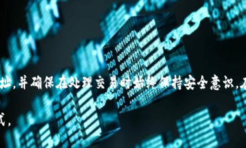 在区块链技术的背景下，TPWallet（通用钱包）作为一个去中心化的数字资产钱包，其地址是一个重要的概念。TPWallet的地址可以是给其他用户的，类似于一个银行账户号码，你可以将其分享给其他人，以接受数字货币或资产的转账。

什么是TPWallet地址？
TPWallet的地址是用户在区块链网络中所唯一识别的数字标识符。每个TPWallet用户都有一个独特的地址，这个地址由一串字符组成，通常是字母和数字的组合。这种设计使得每个地址都是唯一的，从而确保了交易的安全性。

为什么要分享TPWallet地址？
分享TPWallet地址的主要原因是为了接收资产。在许多数字资产交易中，用户需要对方提供他们的钱包地址，以便将货币或其他数字资产转账到该地址。可以说，钱包地址是数字货币交易的基本元素之一。

如何安全地分享TPWallet地址？
虽然分享TPWallet地址通常是安全的，但仍然需要注意以下几点:
ul
    li确保分享的地址是正确的。错误的地址可能导致资产丢失，无法找回。/li
    li只与可信的人分享地址，避免被不法分子利用。/li
    li如果是用于接收可交易的代币，确保对方是合法且可信的交易者。/li
/ul

与他人分享TPWallet地址的示例
假设你想要从朋友那里接收一些以太坊（ETH）。你只需通过邮件、即时消息或社交媒体分享你的TPWallet地址给你的朋友，他们就能准确地将ETH转入你的钱包。需要注意的是，虽然TPWallet的地址可以公开分享，但绝对不能分享你的私钥。

私钥的重要性
在谈到TPWallet时，私钥是另一个至关重要的概念。私钥用于访问和控制你的数字资产。因此，绝对不能与任何人分享私钥。只有你本人才能使用私钥来进行交易或管理你的资产。

TPWallet地址的使用场景
TPWallet的地址在多种场景中都有应用。例如：
ul
    listrong交易所购买：/strong当你在数字货币交易所购买加密货币时，通常需要提供你的TPWallet地址，以将购买的数字资产转入你的钱包。/li
    listrong朋友之间的转账：/strong你可以通过分享地址与朋友之间进行直接的资产转账，省去中介的手续费。/li
    listrong接受支付：/strong商家可以将TPWallet地址作为接受加密货币支付的方式，让顾客直接转账至商家的钱包。/li
/ul

总结
总的来说，TPWallet的地址是可以共享给他人的，尤其是在进行数字货币交易时。然而，用户必须谨慎处理自己的私钥，只分享钱包地址，并确保在处理交易时始终保持安全意识。在这一数字化的时代，了解和安全使用你的TPWallet是非常重要的。通过正确的操作，你可以轻松地管理和享受数字资产带来的便利。

总结来说，TPWallet地址可以给别人，但沟通与安全是至关重要的。在为数字资产进行交易时，确保你清楚你的钱包地址及其使用方式。