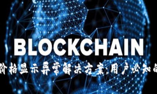 TPWallet价格显示异常解决方案：用户必知的实用技巧