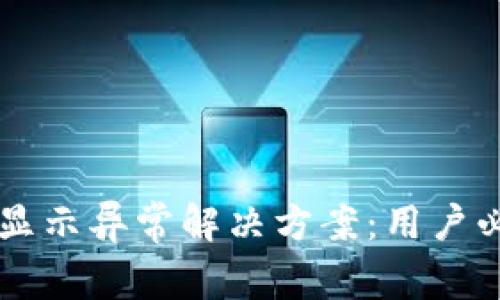 TPWallet价格显示异常解决方案：用户必知的实用技巧