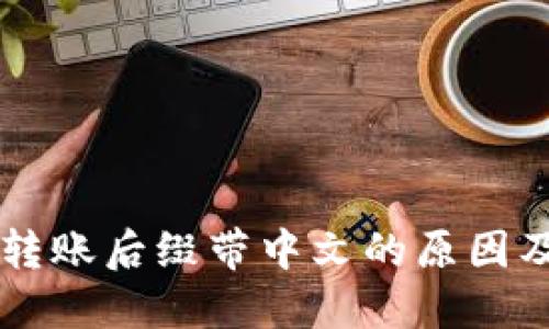 TPWallet转账后缀带中文的原因及解决方案
