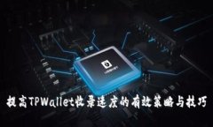 提高TPWallet收录速度的有效策略与技巧