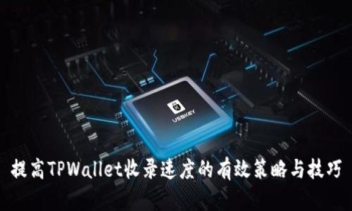 提高TPWallet收录速度的有效策略与技巧
