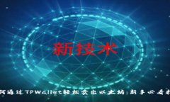 如何通过TPWallet轻松卖出以太坊：新手必看指南