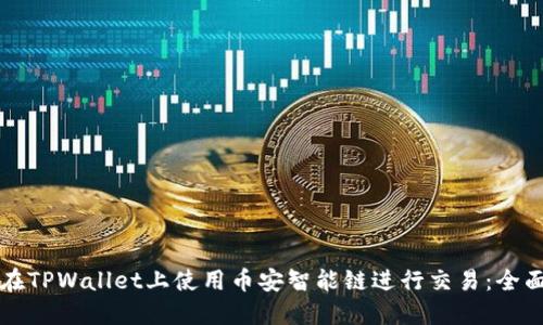 如何在TPWallet上使用币安智能链进行交易：全面指南