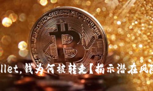 刚注册TPWallet，钱为何被转走？揭示潜在风险与解决方法
