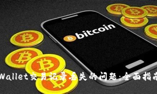 如何解决TPWallet交易记录丢失的问题：全面指南与实用技巧