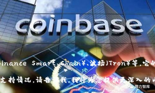 TPWallet 是一个多链钱包，支持多种区块链，包括以太坊（Ethereum）、币安智能链（Binance Smart Chain）、波场（Tron）等。它的设计旨在为用户提供安全、便捷的数字资产管理体验，同时支持多种加密货币和代币。

若您需要更详细的信息，比如 TPWallet 的功能、使用方法、以及其在不同链上的具体支持情况，请告诉我，我将为您提供更深入的内容。