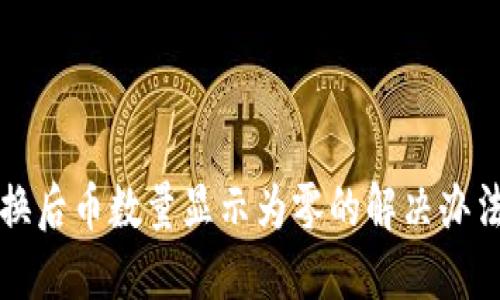 TPWallet兑换后币数量显示为零的解决办法与预防措施