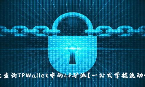 如何高效查询TPWallet中的LP矿池？一站式掌握流动性池信息