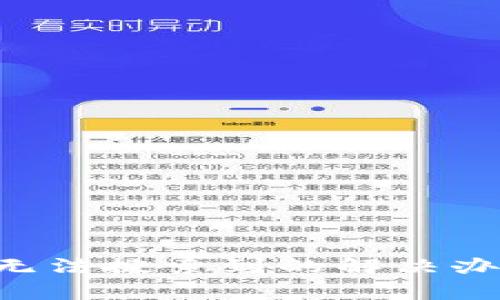tpwallet应用无法搜索到的解决办法：一站式指南