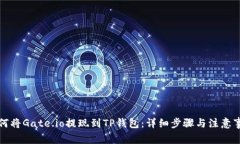 如何将Gate.io提现到TP钱包：详细步骤与注意事项