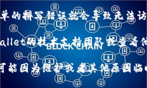 访问某个网站时链接无法打开，可能会遇到各种原因。这种情况下，建议您尝试以下几种解决方案：

1. **检查网络连接**：确保您的设备已连接到互联网。可以尝试访问其他网站确认网络正常。

2. **清除浏览器缓存**：有时浏览器的缓存数据会导致页面无法正常加载。您可以清除浏览器的缓存和Cookie，然后重新尝试访问。

3. **尝试不同的浏览器**：如果您使用的是某个特定的浏览器，建议尝试其他浏览器，例如Chrome、Firefox或Edge，看看问题是否依然存在。

4. **使用VPN**：在某些地区，特定的网站可能会受到限制。尝试使用辅助工具如VPN，可能能够访问该网站。

5. **访问社交媒体或论坛**：有时，官方的社交媒体帐户（如Twitter、Facebook）或相关论坛可能会提供关于网站状态的最新信息，查看一下是否有公告或用户反馈。

6. **检查域名拼写**：确保您输入的网址没有拼写错误。有时候，简单的拼写错误就会导致无法访问。

7. **联系技术支持**：如果以上方法都无效，您可以尝试联系TP Wallet的技术支持团队或查看他们的官网社交媒体，以获取更多帮助。

如果以上建议都不奏效，建议耐心等待一段时间，再尝试访问。网站可能因为维护或者其他原因临时无法使用。