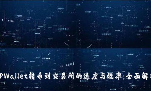 TPWallet转币到交易所的速度与效率：全面解析