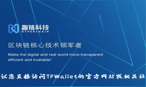 关于TPWallet充值是否关闭的问题，具体情况可能会因时间、政策或其他因素而有所不同。我建议您直接访问TPWallet的官方网站或相关社交媒体渠道，获取最新的官方公告和信息。如果您还有其他问题或需要进一步的帮助，请告诉我！