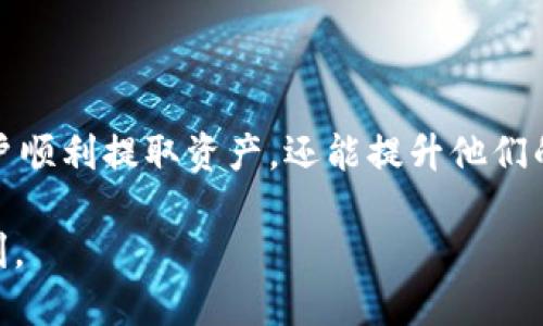   如何顺利提现TPWallet中的资产：全面解读条件与流程 / 

 guanjianci TPWallet, 提现条件, 加密资产, 数字货币 /guanjianci 

引言
随着数字货币的蓬勃发展，越来越多的用户开始使用各种钱包应用来管理他们的加密资产。TPWallet便是其中一个备受瞩目的数字钱包，它不仅支持多种加密货币，还提供了简便的用户界面和高效的交易体验。然而，提现这一重要操作往往让许多新手用户感到困惑。本文将详细解析TPWallet提现的条件和流程，帮助用户更顺利地提取他们的资产。

TPWallet简介
TPWallet是一款功能强大的数字货币钱包，能够支持多种主流币种的存储与交易。用户可以通过TPWallet方便地管理自己的资产，从而实现轻松的投资和交易。除了常规的钱包功能外，TPWallet还提供了去中心化交易、资产交换等多种功能，充分满足用户的多样化需求。

提现的基本概念
提现，简单来说，就是将您在TPWallet中的数字资产转移到您的银行账户或其他相应的数字钱包中。这个过程通常需要几个步骤，包括资产的选择、提现的确认以及可能的身份验证等。因此，了解提现的基本概念对于用户来说至关重要。

提现的基本条件
在TPWallet进行资产提现，用户需要满足几个基本条件，这些条件不仅是为了保证用户的资产安全，也是为了解决合规性问题。以下是提现所需满足的基本条件：

h41. 账户验证/h4
TPWallet对用户的账户进行了严格的验证要求。您需要完成KYC（Know Your Customer，了解您的客户）程序。这通常包括上传身份证明文件、地址证明及进行人脸识别等步骤。只有在完成这些验证后，您才能进行提现。

h42. 一定金额限制/h4
TPWallet通常会对提现设置最低金额限制。例如，用户在提现时，可能需要提取一定数量的特定数字货币，才能完成交易。这一点很重要，因为低于这个阈值的提取可能会被拒绝。因此，建议用户在提取前先确认当前钱包的提现政策。

h43. 交易费用/h4
提现过程通常会涉及交易费用。TPWallet会根据您选择的提现方式和金额收取一定的手续费。用户需要在提现前了解这些费用，以避免意外的支出。不同的币种和市场状况下，交易费用可能会有所不同，因此建议用户在提现前进行详细的查询。

h44. 时间限制/h4
提现到账的时间也因钱包的运行情况和网络情况而有所不同。TPWallet一般会在规定的时间范围内处理用户的提现请求，但在一些高峰期，可能会出现延迟。用户最好提前了解相关信息，以便合理安排自己的资金使用计划。

提现流程详解
理解了提现的基本条件后，我们来看看具体的提现流程。这一过程虽然简单，但需要用户仔细操作，以确保每一步都正确。

h41. 登录TPWallet账户/h4
首先，用户需要使用自己的账号登录TPWallet。如果您还没有注册账号，请先完成注册和账户验证。

h42. 选择要提现的数字资产/h4
在成功登录后，用户需要点击“提现”按钮，然后选择想要提取的数字资产。根据市场情况，可能会有不同的资产选择。确保您所选择的资产符合以上提现条件。

h43. 输入提现金额/h4
接下来，您需要输入希望提取的金额。请牢记一定要在最低提现金额之上，以便顺利完成操作。如果不清楚最低金额限额，可以在TPWallet的帮助中心或FAQs中找到相关信息。

h44. 选择提现方式/h4
TPWallet提供多种提现方式，包括直接转账到银行账户、转到其他钱包等。用户可以根据自身需求选择最合适的方式。

h45. 确认提现信息/h4
在完成上述步骤后，您将看到一个确认页面，展示所有提现信息，包括提现金额、费用和到账时间。务必仔细检查所有信息，确保无误后点击“确认”按钮。

h46. 身份验证/h4
在某些情况下，TPWallet可能会要求您进行额外的身份验证。这是为了进一步保护您的资产安全。如果需要，您可能需要通过手机验证码或电子邮件确认操作。

注意事项
在进行提现操作时，用户需注意以下几点，以确保提现的顺利进行：

h41. 时刻关注市场变化/h4
加密货币市场波动较大，汇率变化可能会影响您的提现金额。建议在提现前关注市场动态，以便选择最佳时机。

h42. 保持账户安全/h4
定期检查账户的安全设置，启用双重认证，并确保您的登录信息不被泄露。账户安全对于保护您的资产至关重要。

h43. 及时联系客服/h4
如果在提现过程中遇到任何问题，及时联系TPWallet的客服团队，获取专业帮助。他们通常会提供有效的解决方案，确保您的问题快速解决。

总结
TPWallet为用户提供了一个便捷的数字资产管理平台，而提现作为其中一个重要功能，其条件和流程同样不容忽视。通过了解提现所需条件，不仅可以帮助用户顺利提取资产，还能提升他们的使用体验。希望本文能够帮助到每一位TPWallet的用户，让他们在数字货币的世界里，玩得更加轻松、放心。

总之，良好的提现体验源于用户自身的充分了解和小心操作。在这个充满机遇和挑战的数字货币市场，保持冷静智慧，才能最大化地享受这一新经济时代的红利。