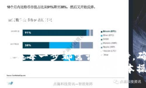    TP钱包提币到欧易的详细步骤指南  / 

 guanjianci  TP钱包, 欧易, 提币, 加密货币  /guanjianci 

引言
在数字货币的世界里，跨平台交易是常见的现象。对于很多数字货币投资者而言，如何将资产安全高效地从一个钱包提取到另一个交易所显得尤为重要。本篇文章将详细介绍如何将TP钱包中的数字资产提币到欧易，帮助您顺利完成交易，让您的投资之路更加顺畅。

前期准备
首先，确保您已在TP钱包和欧易交易所创建账户并完成实名认证。只要您具备这两个平台的账户，便可以进行后续的提币操作。其次，确保您在TP钱包中拥有足够的数字资产，以满足提币需求。提前了解自己的资产情况，可以避免在提币过程中出现不必要的麻烦。

步骤一：登录TP钱包
打开TP钱包应用，输入您的登录信息，完成身份验证后，您将进入主界面。在主界面上，您可以看到钱包中所有的数字资产情况，包括余额、资产种类等。仔细核对您的资产，确保您要提币的种类和额度都在钱包中可用。

步骤二：选择提币功能
在主界面下方，您会看到多个功能选项。在这些选项中，找到并点击“提币”或“转账”功能。每一种数字资产都可能有不同的转账或提币界面，记得选择您想要提币的货币类型。例如，如果您想转账ETH，则需要选择ETH的提币选项。

步骤三：输入提币信息
在提币页面，您需输入以下信息：
ul
    listrong提币地址：/strong确保将您的欧易账户的提币地址粘贴到此。确保该地址正确无误，因为在区块链上，交易一旦确认，便无法撤回。/li
    listrong提币金额：/strong输入您想要提取的具体金额。若您输入的金额超出钱包余额，将遭到系统的提示，无法完成交易。/li
/ul
做好这一步后，仔细核对输入的信息，再次确认提币地址和金额的准确性。这一步是至关重要的，任何错误都可能导致资产损失。

步骤四：确认并提交交易
在确保上述信息准确无误的情况下，点击“确认”或“提交”按钮。系统一般会弹出一个确认界面，让您再次确认提币金额和地址。仔细阅读任何警告或说明，如果一切都正确无误，继续点击“确认”。
此时，TP钱包会要求您输入交易密码或使用生物识别进行交易确认。确保您的账号安全，输入信息后，系统将开始处理您的提币申请。

步骤五：等待区块链确认
成功提交提币申请后，您将看到提币记录或交易流水。在区块链上，您的交易需要经过一定数量的确认才能完成。具体时间取决于网络拥堵和所选的加密货币。例如，ETH通常需要几分钟时间进行确认，但在网络繁忙时可能会延长。
在等待过程中，您可以进入欧易平台查看是否有资金到账的相关提示。如果长时间没有到账，您也可以在TP钱包的交易记录中查看您的交易状态，确认是否已被打包进区块链。

步骤六：在欧易确认到账
资金到账后，登录您的欧易账户，查看数字资产的余额变化。如果您看到提币金额已经添加到您的账户中，恭喜您，提币成功了！如果没有看到变化，您可以查看提币记录，确认是否完成确认或存在其他问题。

常见问题解答
strong1. 如果输入错误的提币地址怎么办？/strong
一旦资产在区块链上进行转账并确认，就无法撤回。因此，输入地址时务必小心。建议使用地址复制功能，避免手动输入的失误。

strong2. 提币手续费是多少？/strong
提币手续费因不同的数字货币和平台而异。在TP钱包提币时，您可以在提币页面查看具体的手续费信息。请注意，手续费会从您提币的总额中扣除。

strong3. 提币时间一般需要多久？/strong
提币时间受到多方面因素的影响，包括网络拥堵情况和平台处理速度。一般来说，ETH提币大约需要5—30分钟，但在高峰期可能会有所延迟。

总结
跨平台管理数字资产的能力对于任何投资者来说都是至关重要的。通过TP钱包提币到欧易的操作步骤虽然看似简单，但在每一步都需认真对待，确保信息的准确性和安全性。不断您的钱包使用体验，将使您的加密货币投资旅程更加顺畅、愉快。
希望本篇详细的操作指南能够帮助您顺利完成提币，并在未来的数字货币投资中获得更多的经验和收益。在这个快速发展的领域中，掌握好基本操作，永远是成功的第一步。