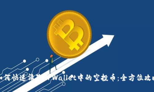 如何快速清除TPWallet中的空投币：全方位攻略