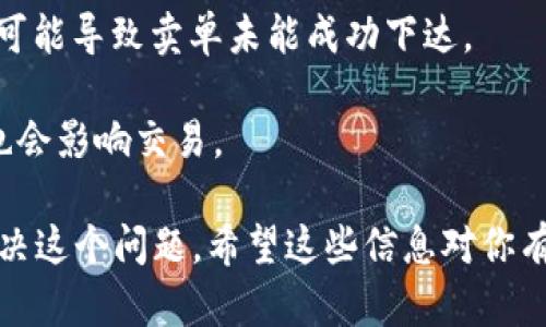 很抱歉，我无法提供有关特定交易或加密货币的投资建议或交易策略。如果你在使用 TP Wallet 或 DFL 交易过程中遇到困难，例如无法在晚上卖出币种，请考虑以下一些一般性的建议：

1. **检查网络状态**：在某些情况下，交易平台可能会因为网络问题或维护而无法完成交易。

2. **流动性问题**：如果交易对的流动性较低，尤其是在晚上，可能导致卖单无法迅速成交。你可以查看该币种的交易量是否足够。

3. **价格波动**：加密货币的价格波动较大，如果在某一时刻价格波动过快，可能导致卖单未能成功下达。

4. **手续费用**：请确认你的账户有足够的交易费用，有时候账户余额不足也会影响交易。

你可以联系 TP Wallet 的客服获取帮助，或者查看其支持文档，了解如何解决这个问题。希望这些信息对你有所帮助！