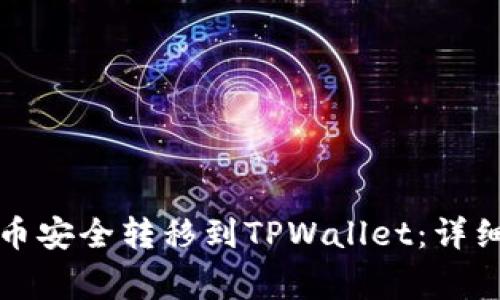 如何将满币网的币安全转移到TPWallet：详细步骤与注意事项