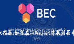 TPWallet指南：如何在TPWallet中找到买币的地方？