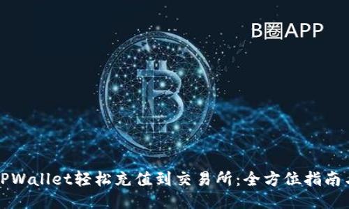 如何通过TPWallet轻松充值到交易所：全方位指南与创新方法