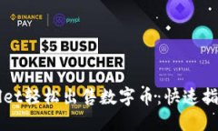 如何从TPWallet轻松出售数字币：快速指南与实战技