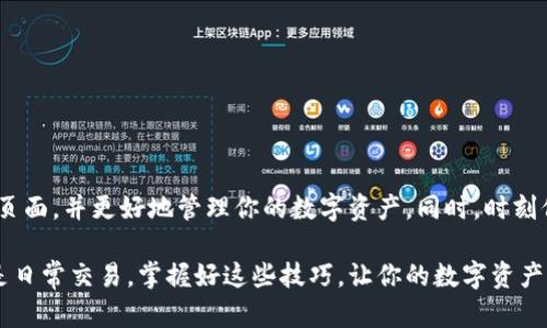   如何找到TPWallet资产页面：全面指南与技巧 / 

 guanjianci TPWallet, 资产页面, 找不到, 数字资产 /guanjianci 

一、引言：为什么选择TPWallet？

随着区块链技术的深入发展，越来越多的人开始接触和使用数字货币。而在众多数字资产管理工具中，TPWallet因其用户友好的界面和强大的功能，逐渐成为了用户的热门选择。无论你是一个初学者还是一位经验丰富的投资者，TPWallet都能为你的数字资产提供了安全、便捷的管理方式。

然而，随着功能的不断拓展，让一些用户在访问资产页面时感到困惑。尤其是对于新手用户来说，如何找到资产页面就显得尤为重要。这篇文章将为你提供一整套详细的指南，帮助你快速找到TPWallet的资产页面以及解决相关问题，从而有效地管理你的数字资产。

二、TPWallet基础知识

在深入探讨如何找到资产页面之前，我们需要先了解一下TPWallet的基本概念和功能。TPWallet是一款支持多种数字资产的钱包，它不仅支持常见的比特币、以太坊等主流币种，还支持众多其他数字资产。同时，TPWallet还通过多层次的安全防护，确保用户数字资产的安全性。

它的资产管理功能允许用户查看、转账、以及交易各种数字货币，而资产页面作为核心功能之一，自然扮演着至关重要的角色。这让我们意识到，了解如何找到资产页面是使用TPWallet体验的重要一环。

三、如何找到TPWallet资产页面

如果你在TPWallet中找不到资产页面，不要惊慌。这里有几个简单的步骤，可以帮助你迅速定位到你的资产列表。

h4步骤一：打开TPWallet应用/h4

首先，确保你已经正确安装了TPWallet应用并且可以正常启动。打开应用后，你应该能够看到一个简介的首页界面，上面有不同的选项和按钮。通常情况下，TPWallet的界面设计都非常直观，不同的功能区域都标识明显。

h4步骤二：登录账号/h4

如果你还未登录，那么请先输入你的账号信息，完成登录。在真实使用中，为了避免遗忘，建议你使用密码管理工具来保存登录信息。在登录后，你将自动进入钱包主界面。

h4步骤三：寻找资产页面入口/h4

登录后，主界面会有几个选项，比如“资产”，“交易”，“发现”等。找到“资产”或类似标识的选项，点击进入。这一部分是用来查看和管理你所有数字资产的地方。因此，通常会在首页上以突出的位置呈现。

h4步骤四：探索资产功能/h4

进入资产页面后，你将能看到自己的全部资产，资产类别、多种币种的余额等信息。可能会有一些细分选项，比如“我的资产”，“转账”，“交易记录”等。根据自己的需求进行选择。

四、常见问题及解决方案

在寻找TPWallet资产页面的过程中，用户可能会遇到一些常见的问题。以下是一些常见问题及其解决方案，希望能为你提供参考。

h4问题一：无法找到“资产”选项/h4

如果你在主界面找不到“资产”选项，可以尝试以下几点：

ul
    li确认你是否已成功登录账户；/li
    li检查你的TPWallet应用是否是最新版本；/li
    li重启应用或清理缓存数据后再尝试。/li
/ul

h4问题二：资产页面显示错误/h4

有时候，资产页面可能会显示错误，或者加载缓慢。这通常是由于网络原因或服务器问题造成的。你可以尝试：

ul
    li确保网络连接良好；/li
    li等待页面加载，或尝试换个时间访问；/li
    li如果问题持续，联系TPWallet的客服支持。/li
/ul

h4问题三：忘记密码无法登录/h4

如果你忘记了密码，可以通过重置密码功能来找回。在登录界面点击“忘记密码”，然后根据指示重置密码。

五、提高使用TPWallet的体验

找到TPWallet的资产页面仅是开始，真正的挑战在于如何高效地管理数字资产。以下是一些提高使用体验的小技巧：

h4定期检查资产/h4

建议定期检查自己的资产和交易记录，确保没有异常情况出现。通过定期维护，可以及时发现潜在风险，确保资产安全。

h4使用二次验证/h4

在TPWallet中启用二次验证功能，可以多一重保障。这能有效防止未授权的账户访问，提高账户安全性。

h4关注市场动态/h4

了解市场动态和相关资讯，能够帮助你更好地把握资产的投资时机，做出更为理智的决策。

六、结语

总之，找到TPWallet的资产页面是使用这款数字资产管理工具的重要一步。通过以上步骤和建议，你可以轻松定位到资产页面，并更好地管理你的数字资产。同时，时刻保持警惕，确保资产安全，才能在这场数字资产的浪潮中稳操胜券。

希望这篇文章能够帮助你解决在TPWallet使用中遇到的问题，提升你对这一工具的理解和使用效率。无论是为了投资还是日常交易，掌握好这些技巧，让你的数字资产管理之路更加顺畅。
